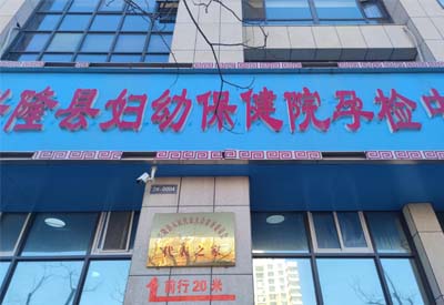 蜜桃视频APP下载厂家多款设备在河北承德兴隆县妇幼保健中心完成安装调试后投入使用