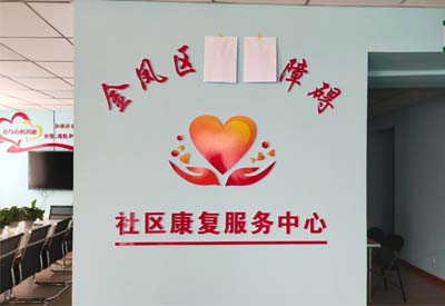 蜜桃视频APP下载厂家山东水蜜桃成人在线网站与宁夏金凤区社区康复服务中心达成合作
