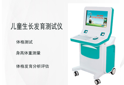 儿童生长发育测试仪检测孩子生长发育异常？别忽视！